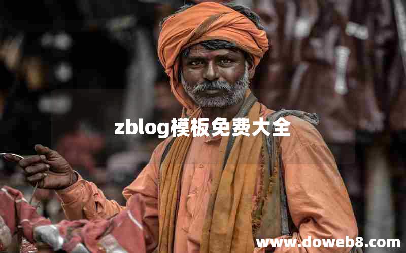 zblog模板免费大全