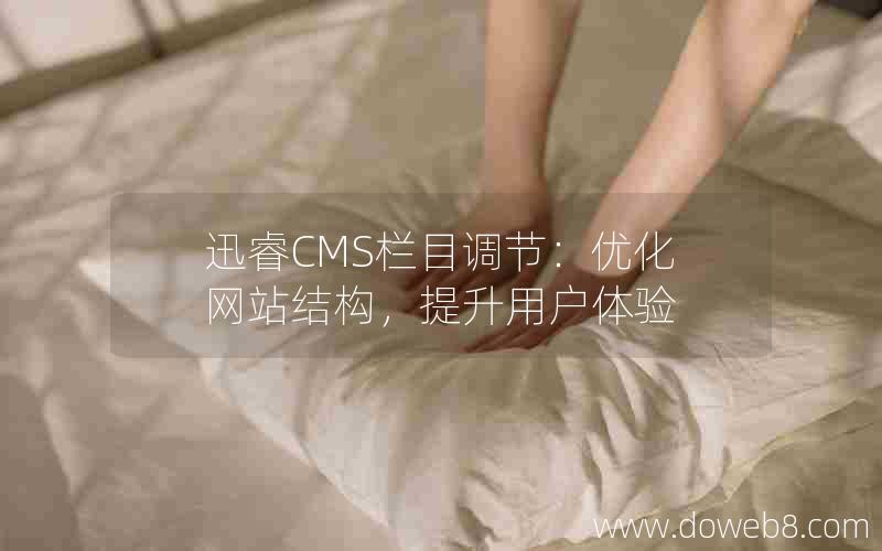 迅睿CMS栏目调节：优化网站结构，提升用户体验