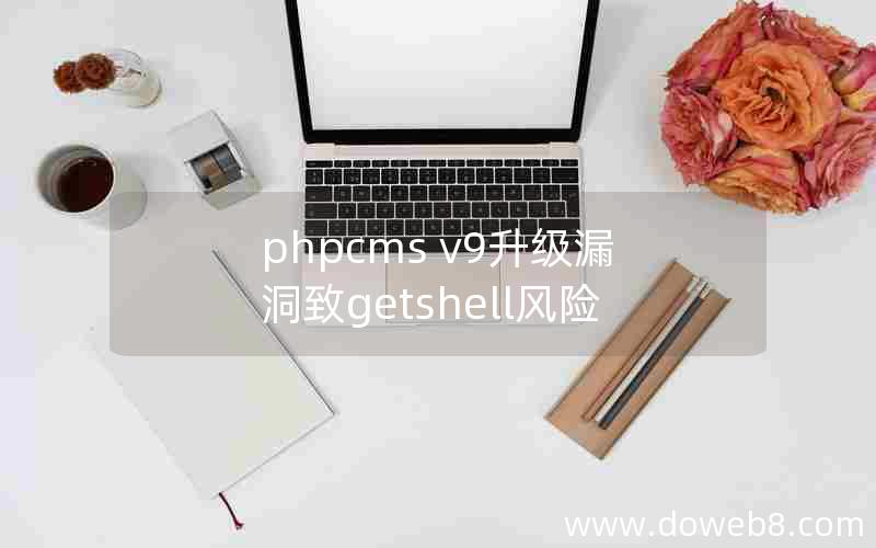 phpcms v9升级漏洞致getshell风险