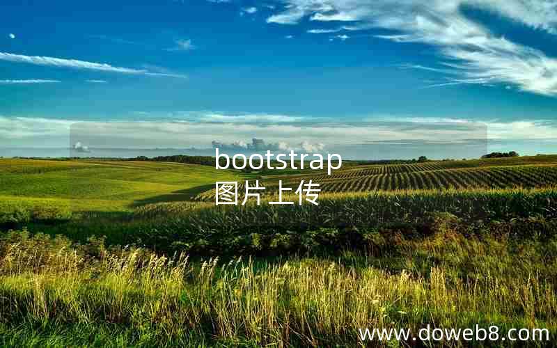 bootstrap 图片上传