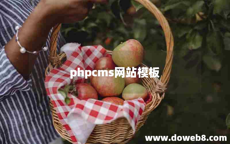 phpcms网站模板