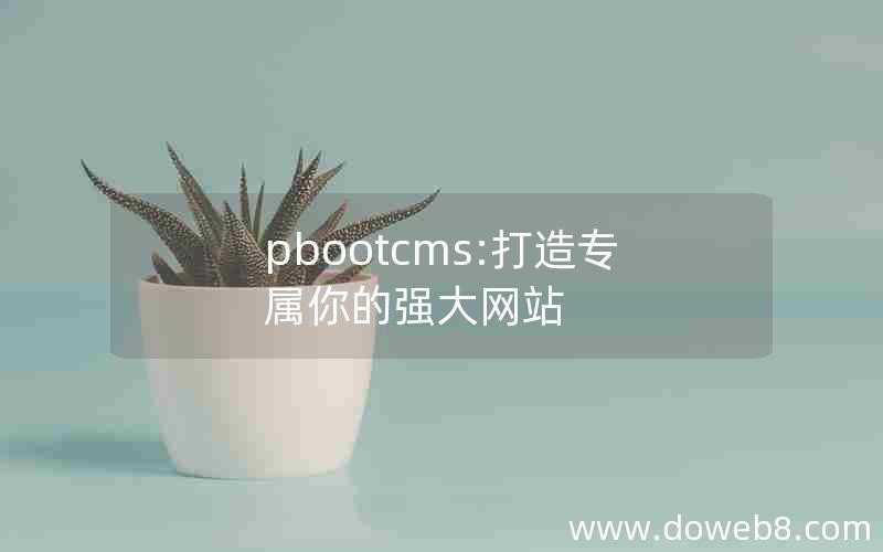 pbootcms:打造专属你的强大网站