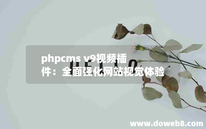 phpcms v9视频插件：全面强化网站视觉体验