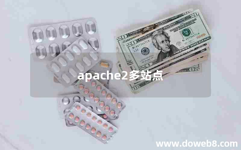 apache2多站点