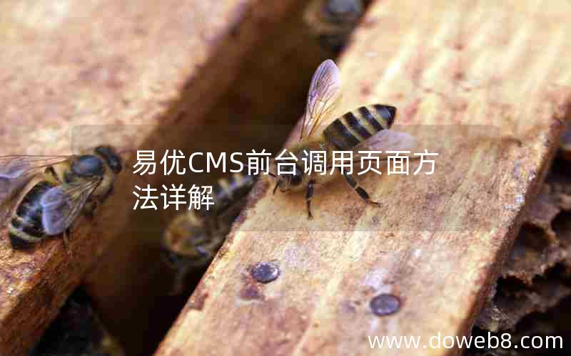 易优CMS前台调用页面方法详解