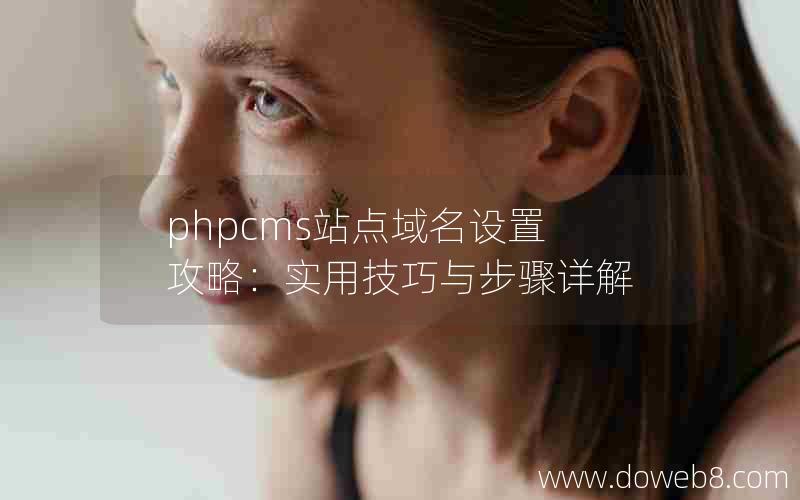 phpcms站点域名设置攻略：实用技巧与步骤详解