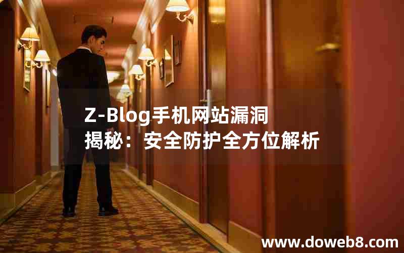 Z-Blog手机网站漏洞揭秘：安全防护全方位解析