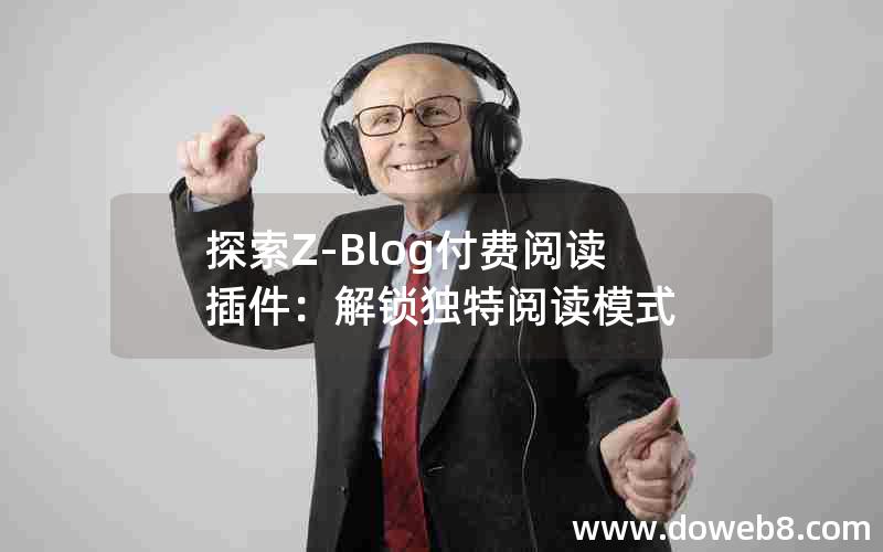 探索Z-Blog付费阅读插件：解锁独特阅读模式