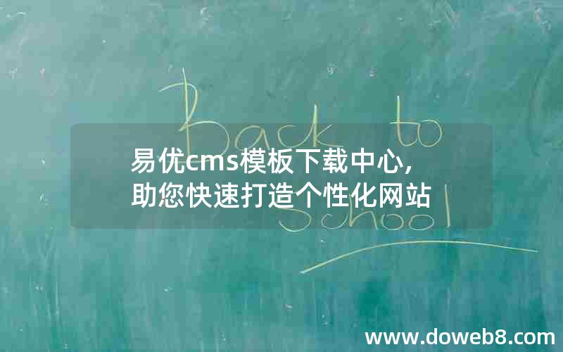 易优cms模板下载中心,助您快速打造个性化网站