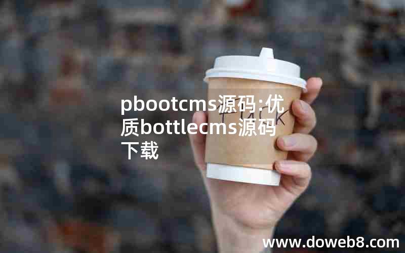 pbootcms源码:优质bottlecms源码下载