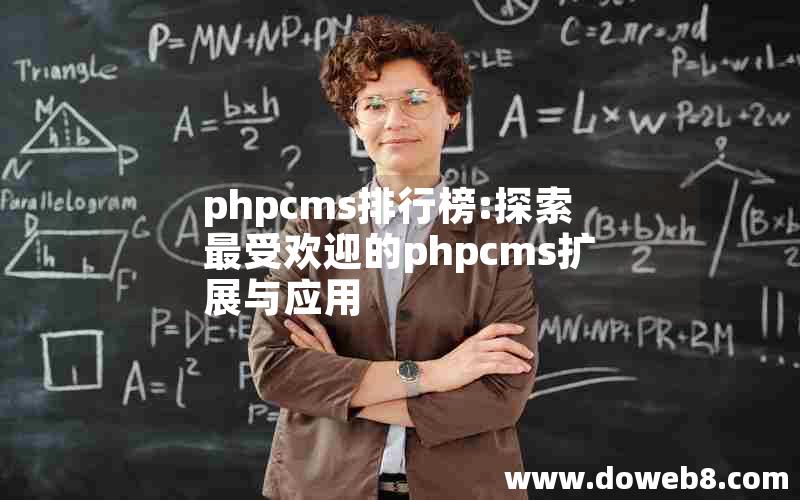 phpcms排行榜:探索最受欢迎的phpcms扩展与应用