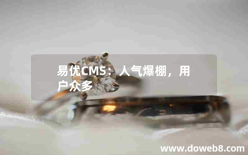 易优CMS：人气爆棚，用户众多