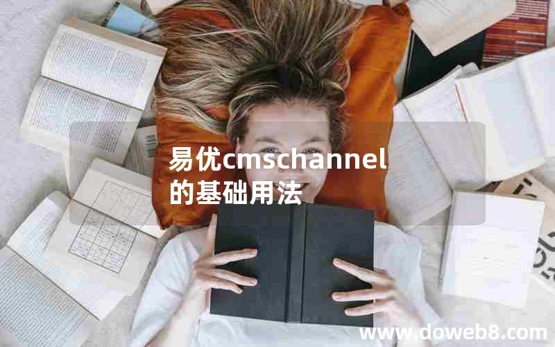 易优cmschannel的基础用法