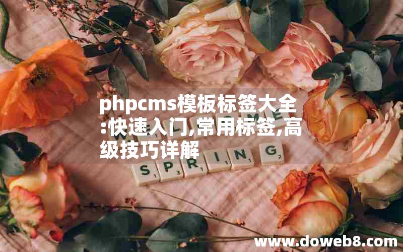 phpcms模板标签大全:快速入门,常用标签,高级技巧详解