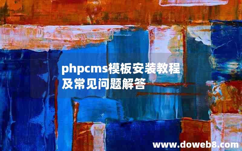 phpcms模板安装教程及常见问题解答