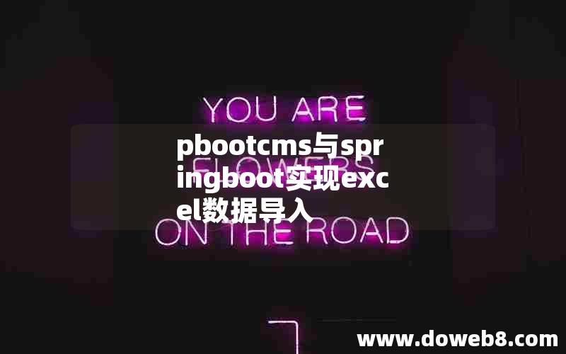 pbootcms与springboot实现excel数据导入