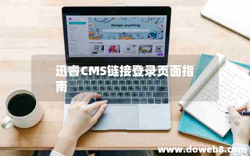 迅睿CMS链接登录页面指南