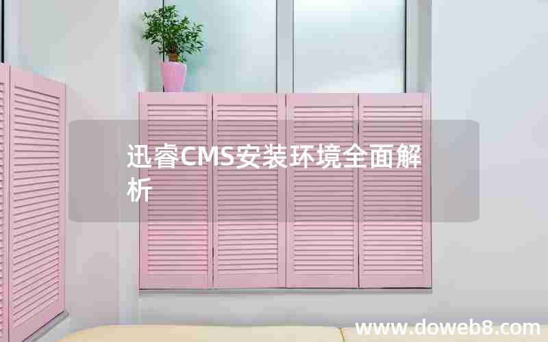 迅睿CMS安装环境全面解析