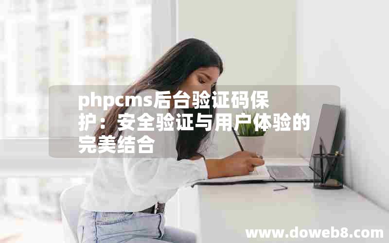 phpcms后台验证码保护：安全验证与用户体验的完美结合