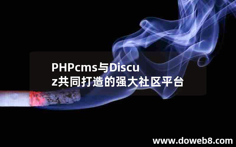 PHPcms与Discuz共同打造的强大社区平台