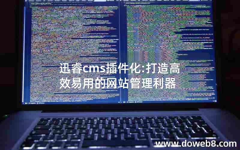 迅睿cms插件化:打造高效易用的网站管理利器