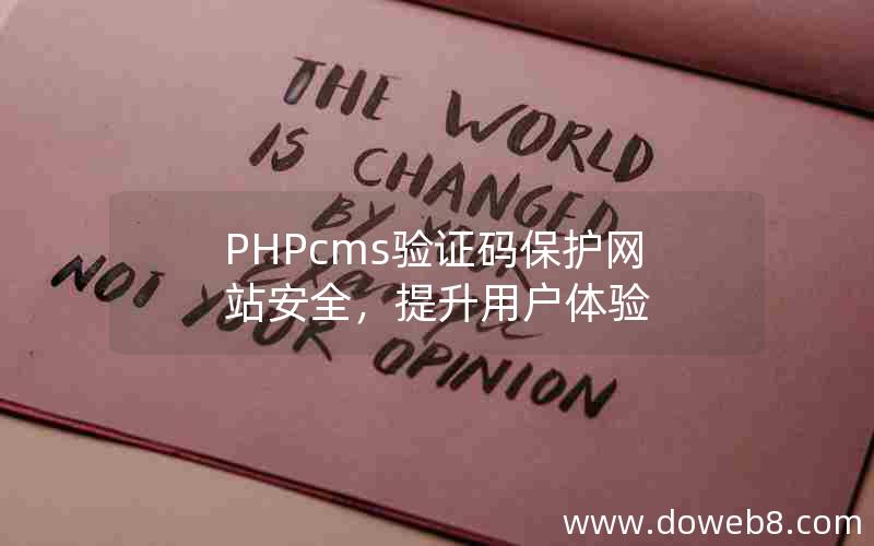 PHPcms验证码保护网站安全，提升用户体验