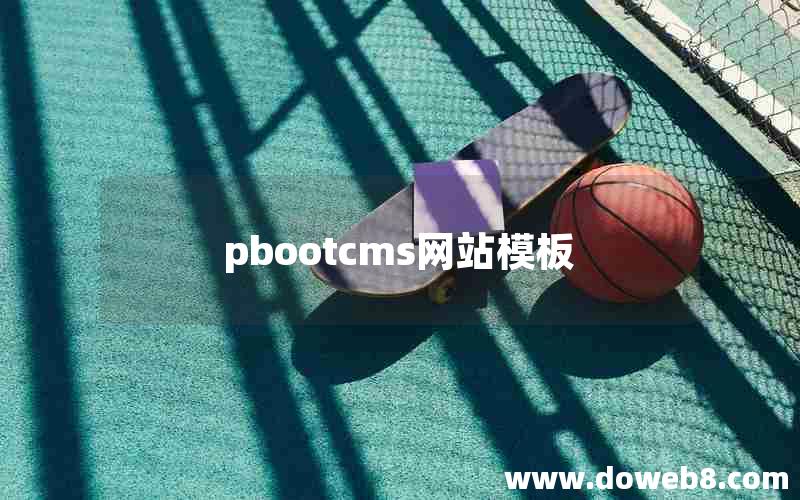 pbootcms网站模板