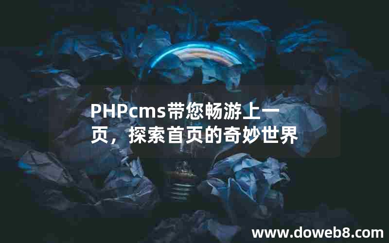 PHPcms带您畅游上一页，探索首页的奇妙世界