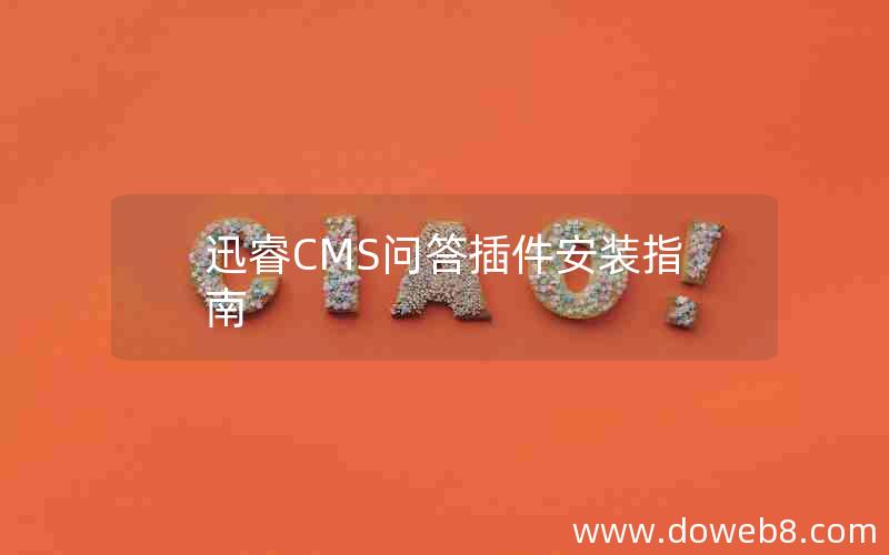 迅睿CMS问答插件安装指南