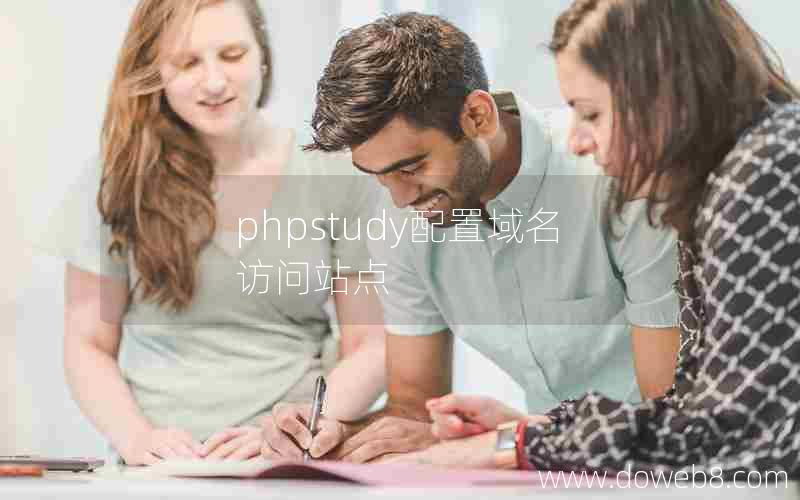 phpstudy配置域名访问站点