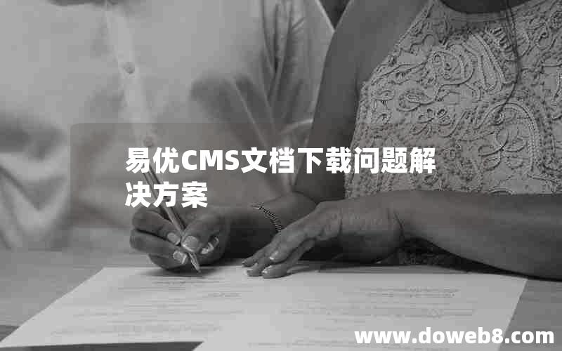 易优CMS文档下载问题解决方案