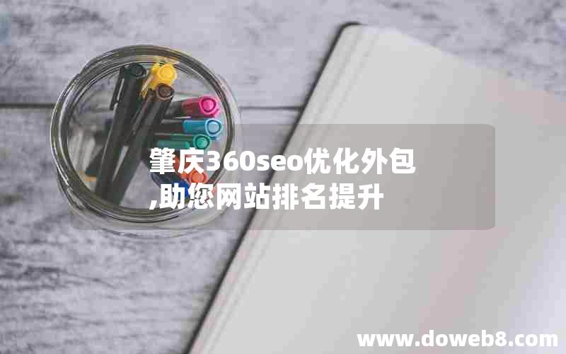 肇庆360seo优化外包,助您网站排名提升