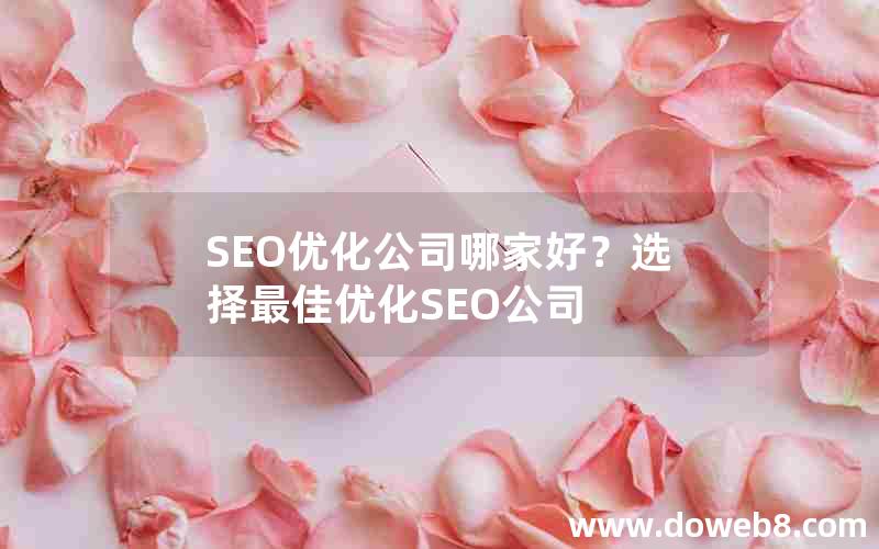 SEO优化公司哪家好？选择最佳优化SEO公司