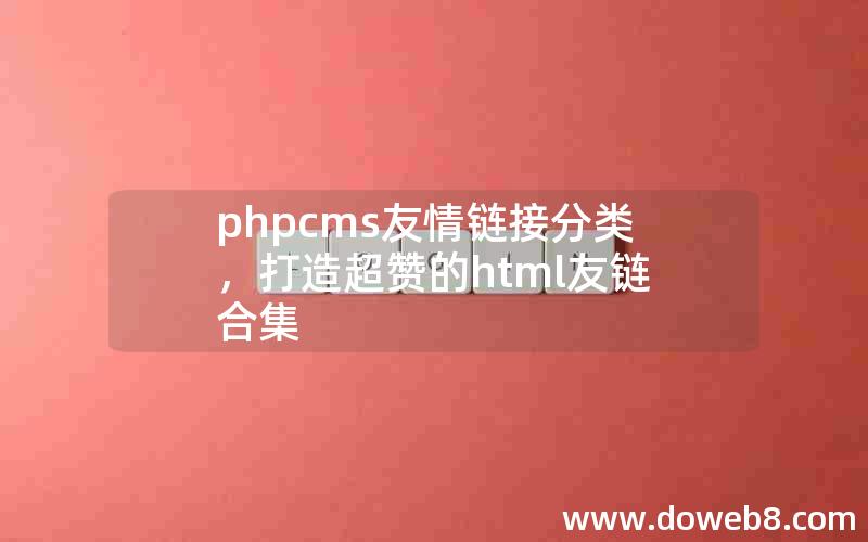 phpcms友情链接分类，打造超赞的html友链合集