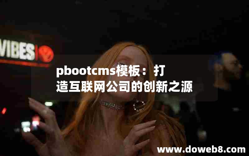 pbootcms模板：打造互联网公司的创新之源