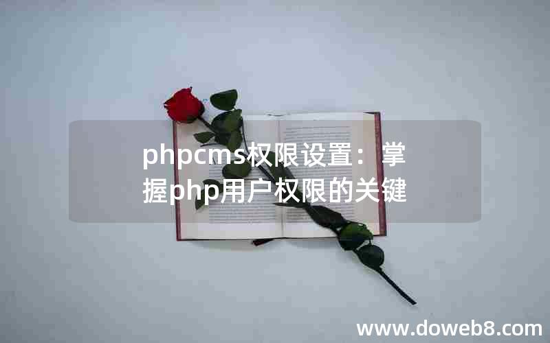 phpcms权限设置：掌握php用户权限的关键