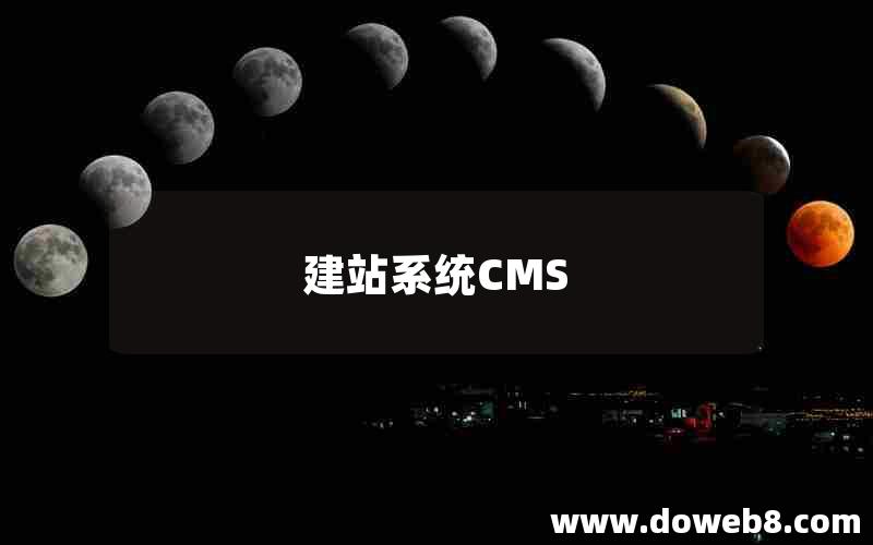 建站系统CMS