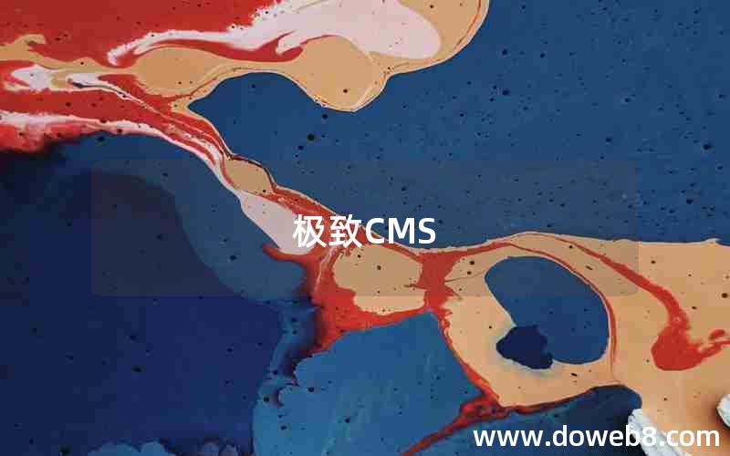 极致CMS