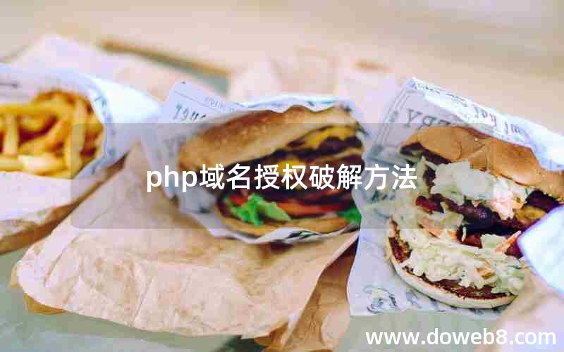 php域名授权破解方法