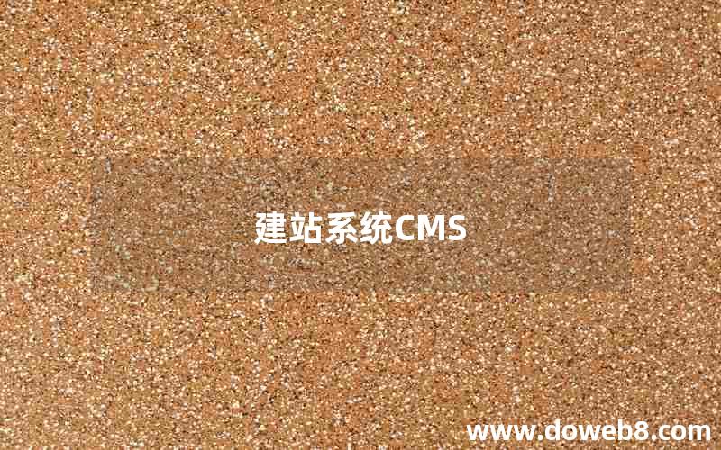 建站系统CMS