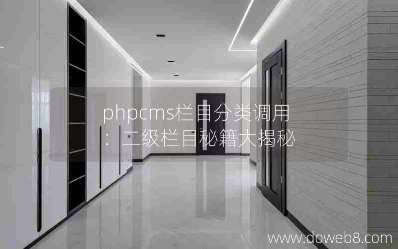 phpcms栏目分类调用：二级栏目秘籍大揭秘