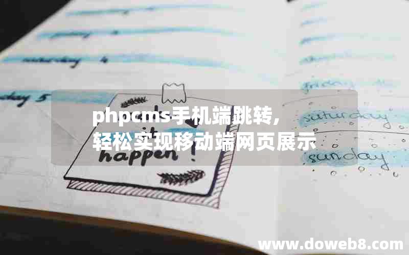 phpcms手机端跳转,轻松实现移动端网页展示