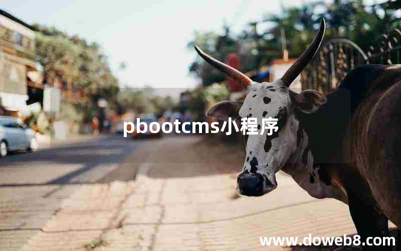 pbootcms小程序