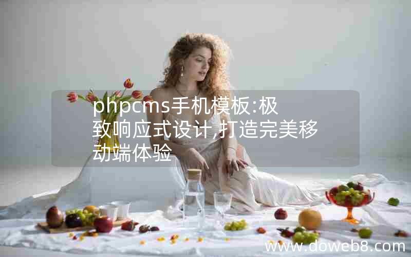 phpcms手机模板:极致响应式设计,打造完美移动端体验