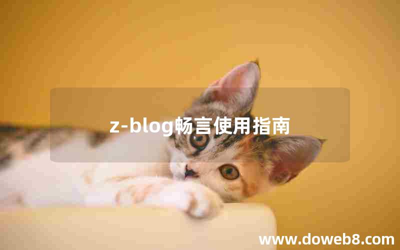 z-blog畅言使用指南