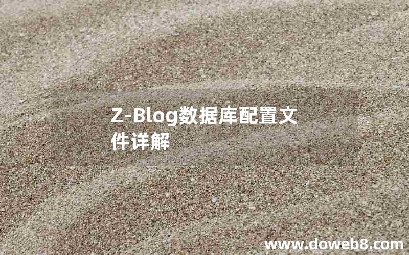 Z-Blog数据库配置文件详解