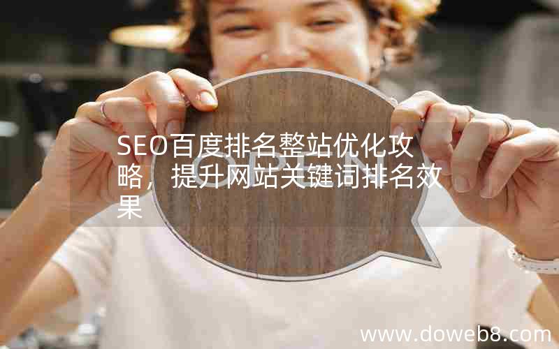 SEO百度排名整站优化攻略，提升网站关键词排名效果