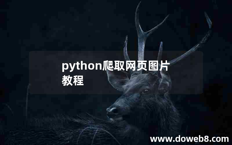 python爬取网页图片教程