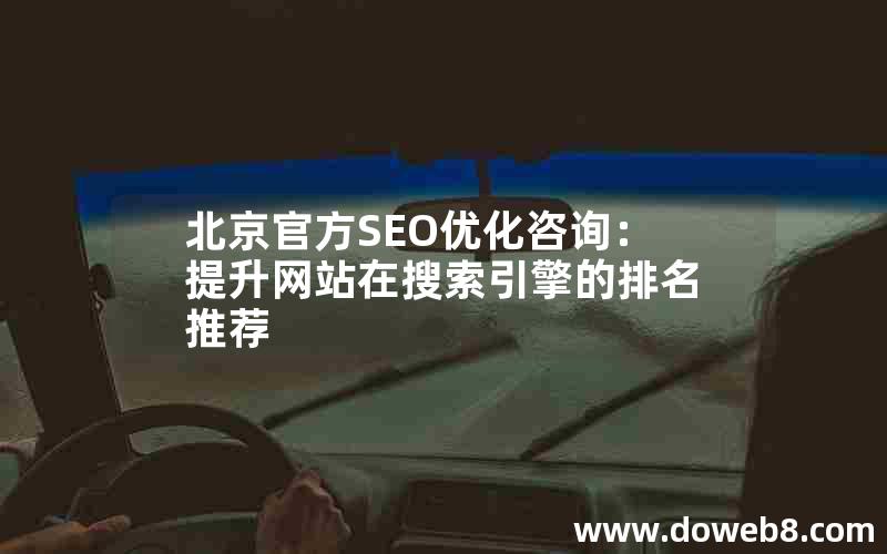 北京官方SEO优化咨询：提升网站在搜索引擎的排名推荐