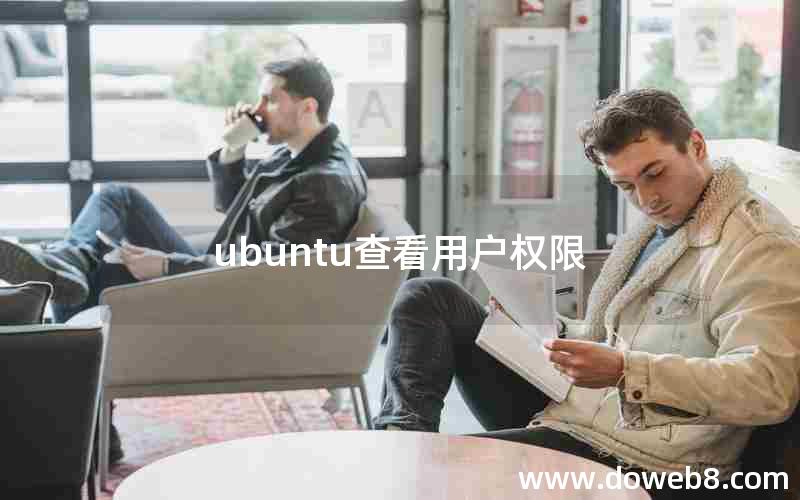 ubuntu查看用户权限